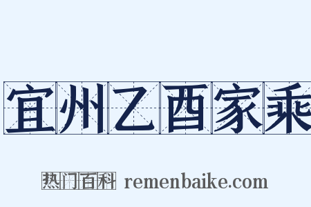 宜州乙酉家乘是什么意思的图片